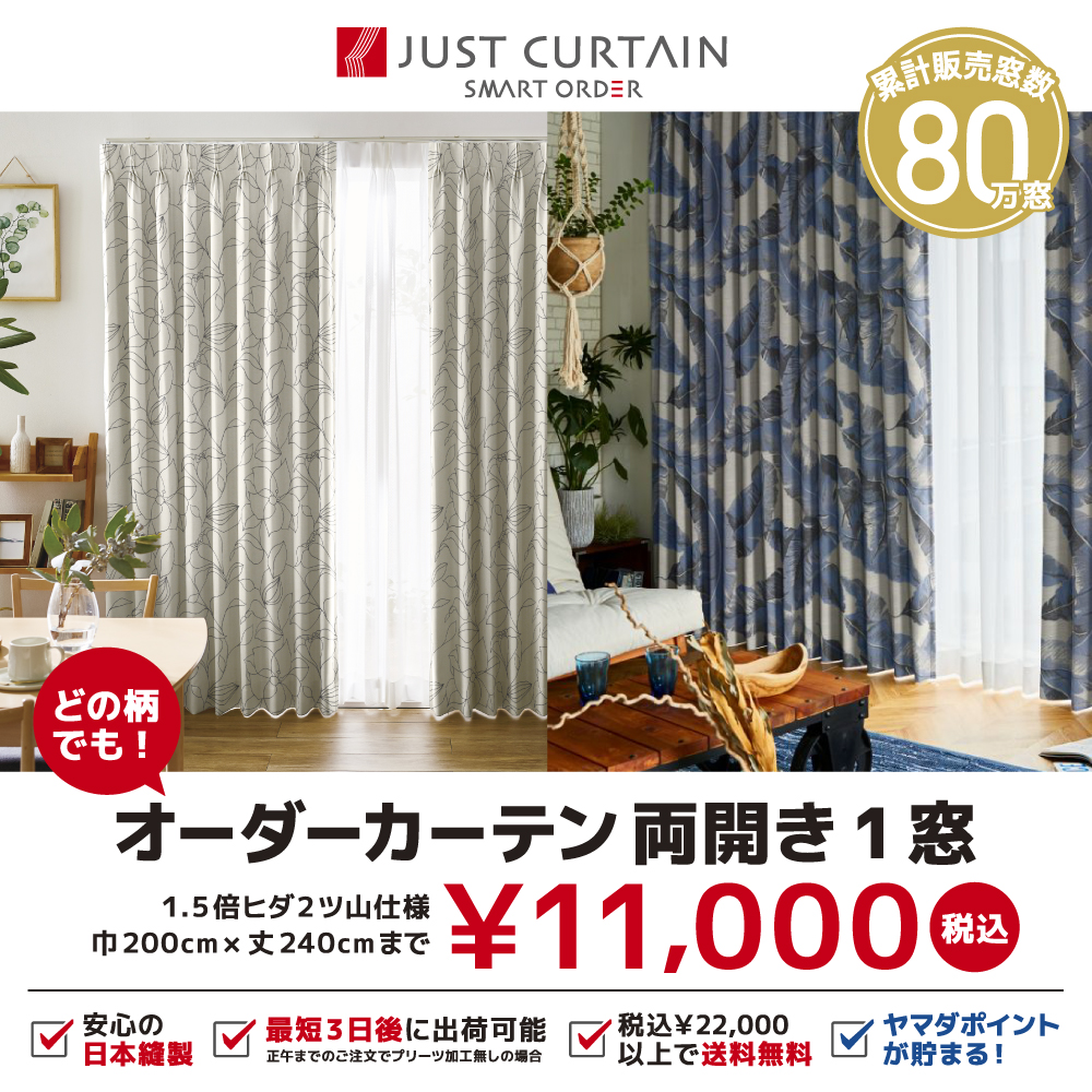 日本最大のオーダーカーテン専門店「JUST CURTAIN」